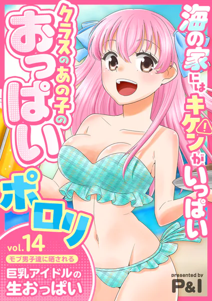 モブ男子達に晒される巨乳アイドルの生おっぱい（14）〜海の家にはキケンがいっぱい クラスのあの子のおっぱいポロリ〜