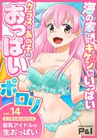 モブ男子達に晒される巨乳アイドルの生おっぱい（14）〜海の家にはキケンがいっぱい クラスのあの子のおっぱいポロリ〜