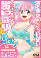 モブ男子達に晒される巨乳アイドルの生おっぱい（単話）