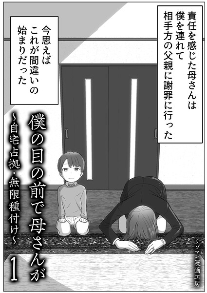 僕の目の前で母さんが 〜自宅占拠・無限種付け〜（1）