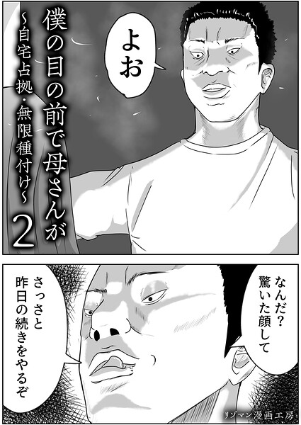 僕の目の前で母さんが 〜自宅占拠・無限種付け〜（単話）
