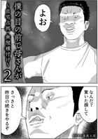 僕の目の前で母さんが 〜自宅占拠・無限種付け〜（単話）