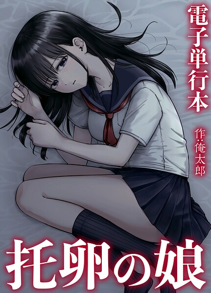 托卵の娘【電子単行本】 | DMMブックスデータベース