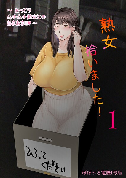 熟女拾いました（1）