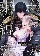 黒王子のしたたかな束縛愛〜没落令嬢は連続絶頂で愛欲に染まる