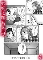 娘婿に堕ちた母（単話）
