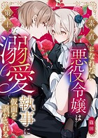 素直になれない悪役令嬢は策士な溺愛執事に仮面を剥がされる【試読増量版】