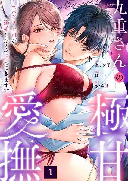 九重さんの極甘愛撫 スパダリ上司が溺愛したくて迫ってきます。（1）