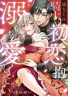 幼なじみ騎士は初恋を抱いて溺愛したい（3）