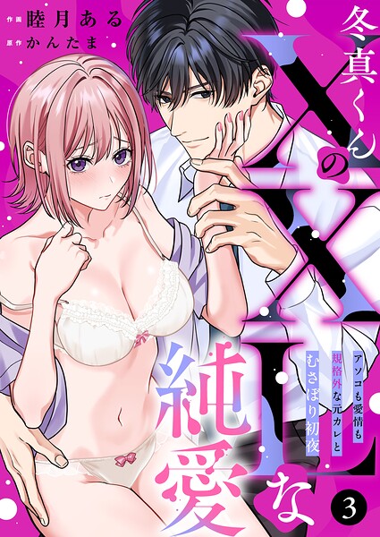 冬真くんのXXLな純愛 アソコも愛情も規格外な元彼とむさぼり初夜（単話）