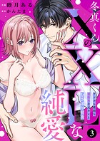 冬真くんのXXLな純愛 アソコも愛情も規格外な元彼とむさぼり初夜（3）