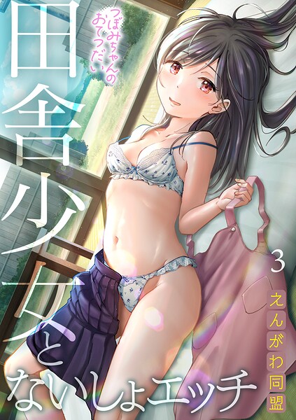 つぼみちゃんのおてつだい〜田舎少女とないしょエッチ〜（3）