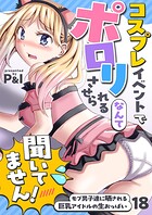 モブ男子達に晒される巨乳アイドルの生おっぱい（単話）