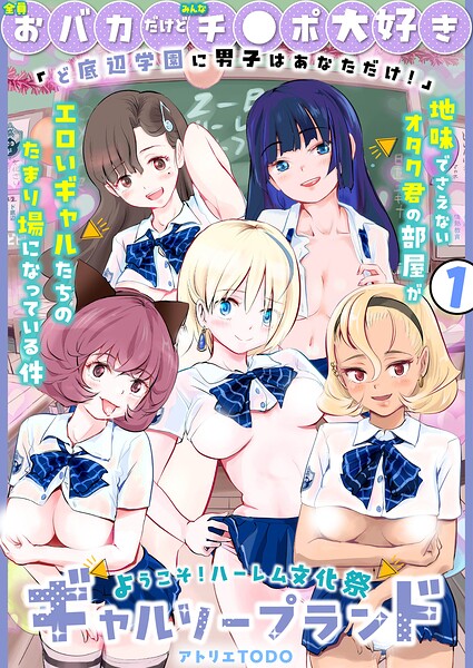 「全員おバカだけどみんなチ●ポ大好き」ど底辺学園に男子はあなただけ！ハーレム文化祭ギャルソープランド（1）