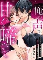 俺の声で甘く啼いて〜人気配信者・篠原くんの一途な執着に抱き潰されて（単話）