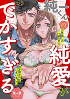 純一くんの純愛がでかすぎる 10年越しの一途な恋に抱き潰されてしまいました（単話）