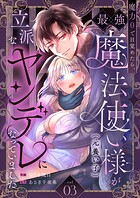 魔力0で目覚めたら、最強魔法使い様（元養い子）が立派なヤンデレになっていました（単話）
