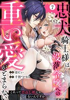 忠犬騎士様は没落令嬢への重い愛がとまらない これって恩返し婚じゃないんですか！？（単話）