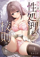 先生が教え子の性処理をするのは校則ですよね？（単話）