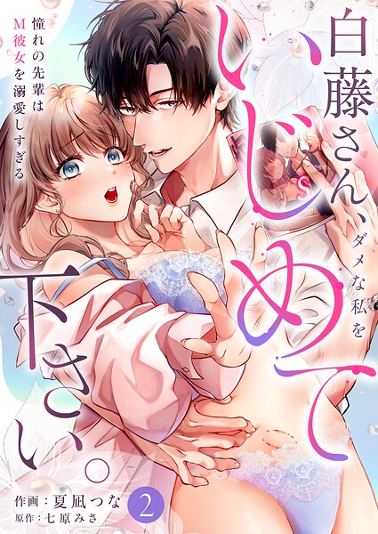 白藤さん、ダメな私をいじめて下さい。〜憧れの先輩はM彼女を溺愛しすぎる（2）