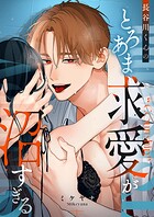 長谷川くんのとろあま求愛が沼すぎる（単話）