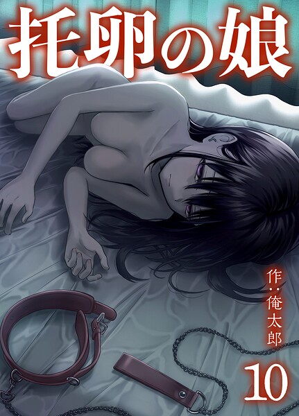 托卵の娘（単話）