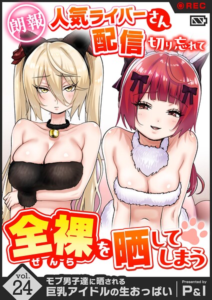 モブ男子達に晒される巨乳アイドルの生おっぱい（単話）