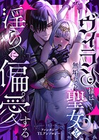 ヴィラン様は無垢なる聖女を淫らに偏愛する ファンタジーTLアンソロジー