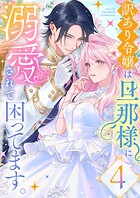 訳あり令嬢は旦那様に溺愛されて困ってます。 ファンタジーTLアンソロジー（4）