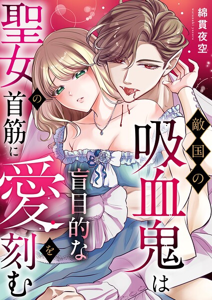 敵国の吸血鬼は聖女の首筋に盲目的な愛を刻む（単話）
