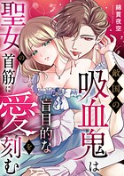 敵国の吸血鬼は聖女の首筋に盲目的な愛を刻む（単話）