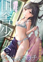 つぼみちゃんのおてつだい〜田舎少女とないしょエッチ〜（単話）