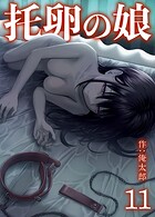 托卵の娘（単話）