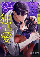 完璧彼氏 湊くんはどろどろ独占愛を隠してる（単話）
