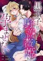 黒王子は野薔薇姫を孕ませたい（単話）