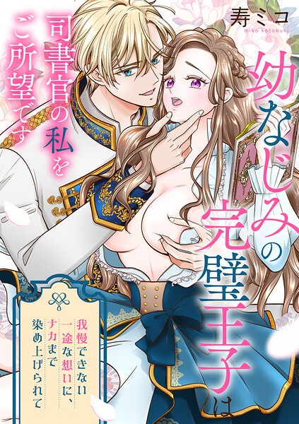 幼なじみの完璧王子は司書官の私をご所望です 我慢できない一途な想いに、ナカまで染め上げられて の表紙