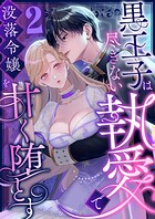 黒王子は尽きない執愛で没落令嬢を甘く堕とす ファンタジーTLアンソロジー