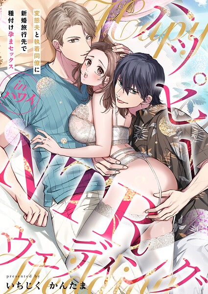 ハッピーNTRウェディング 〜変態夫と執着同僚に新婚旅行先で種付け孕まセックスinハワイ〜【電子単行本】