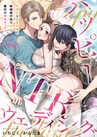 ハッピーNTRウェディング 〜変態夫と執着同僚に新婚旅行先で種付け孕まセックスinハワイ〜【電子単行本】