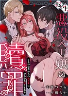 転生悪役令嬢の贖罪〜2人の従者からの執着愛に身も心も堕とされる〜【電子単行本】
