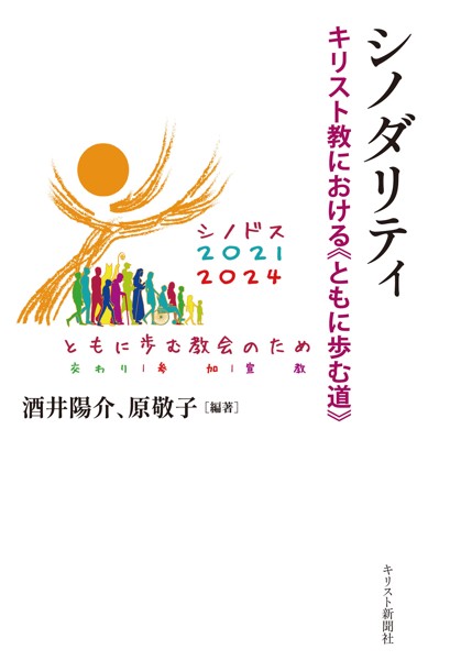 シノダリティ キリスト教における≪ともに歩む道≫