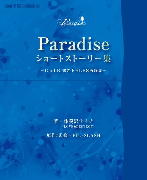 薔薇ノ木ニ薔薇ノ花咲ク 小説・シナリオ全集 -Das Wiedersehen