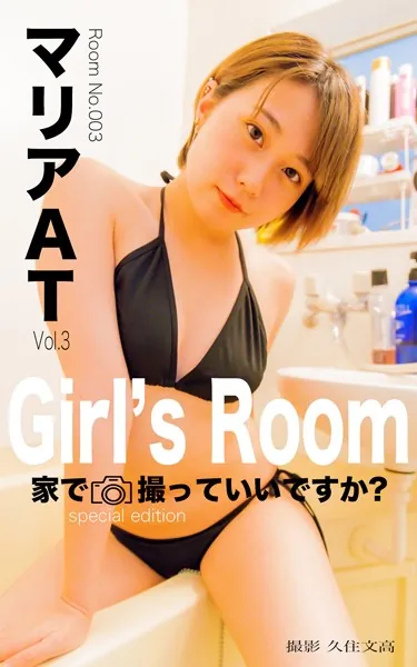 Girl’s Room 003 マリアAT〜家で撮っていいですか！？〜 イエデトッテイイデスカ！？
