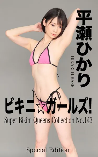 ビキニ☆ガールズ！ No.143 平瀬ひかり Special Edition もう、ビキニしか愛せない！