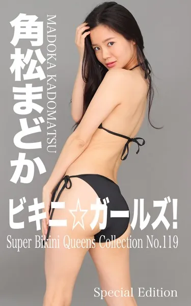 ビキニ☆ガールズ！ No.119 角松まどか Special Edition もう、ビキニしか愛せない！