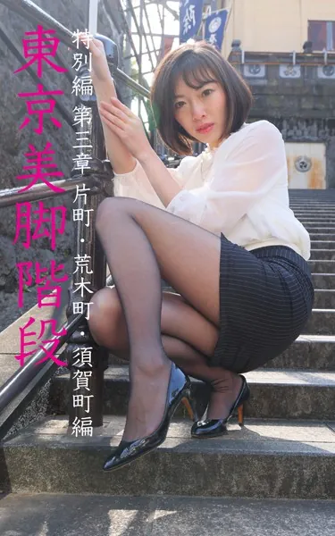 東京美脚階段 特別編 第三章 峰玲子 荒木町・須賀町編 20デニールの美脚と巡る階段散策ガイド