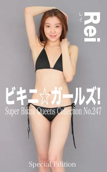 ビキニ☆ガールズ！ No.247 Rei Special Edition もう、ビキニしか愛せない！