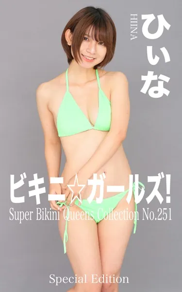 ビキニ☆ガールズ！ No.251 ひぃな Special Edition もう、ビキニしか愛せない！