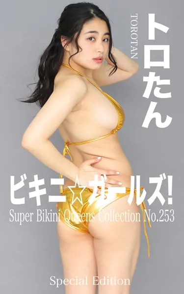 ビキニ☆ガールズ！ No.253 トロたん Special Edition もう、ビキニしか愛せない！