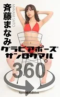 グラビアポーズ360° 特別編 No.008 斉藤まなみ スワイプすれば全てが見れる！